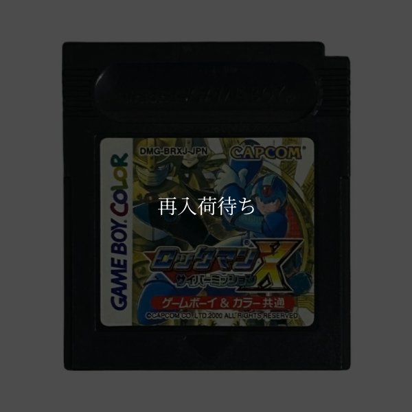 ロックマンX サイバーミッション ゲームボーイカラーソフト / 端子清掃済み 動作確認済み / Mega Man X: Cyber Mission Game Boy Color Game Tested & Working