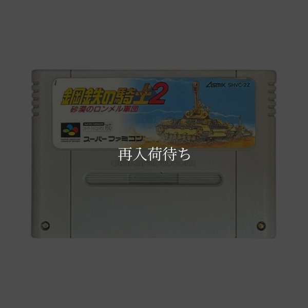 スーパーファミコンソフト  鋼鉄の騎士2