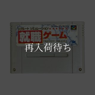SFCソフト「リクルートシミュレーション就職ゲーム」中古品です。 リクルートシミュレーション就職ゲーム 中古ゲーム | ブックオフ公式