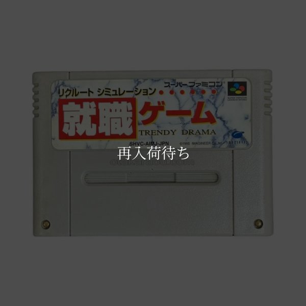 就職ゲーム スーパーファミコンソフト / 端子清掃済み 動作確認済み / 就職ゲーム Super Famicom Game Tested & Working