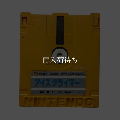 ディスクシステム ソフト アイスクライマー