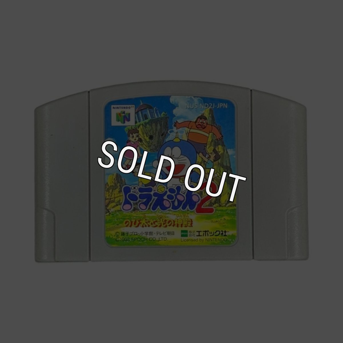 N64ソフト 中古 ドラえもん2 のび太と光の神殿