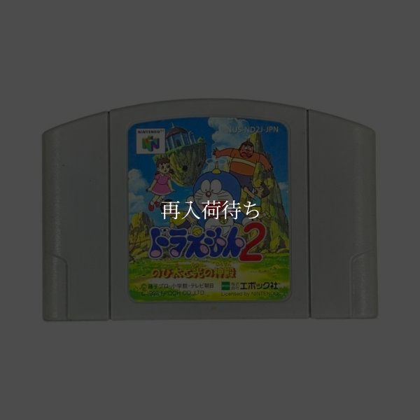 ドラえもん2 のび太と光の神殿 ニンテンドウ64ソフト / 端子清掃済み 動作確認済み / Doraemon 2: Nobita to Hikari no Shinden Nintendo 64 Game Tested & Working
