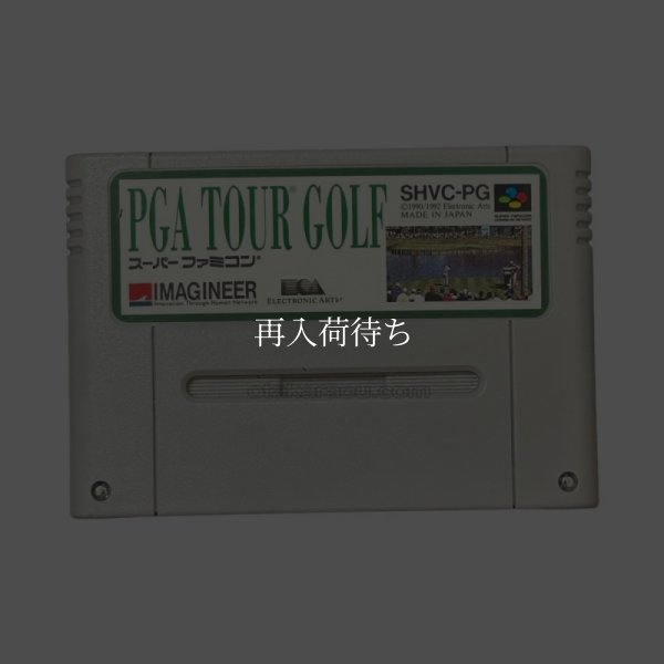 PGAツアーゴルフ スーパーファミコンソフト / 端子清掃済み 動作確認済み / PGA Tour Golf Super Famicom Game Tested & Working