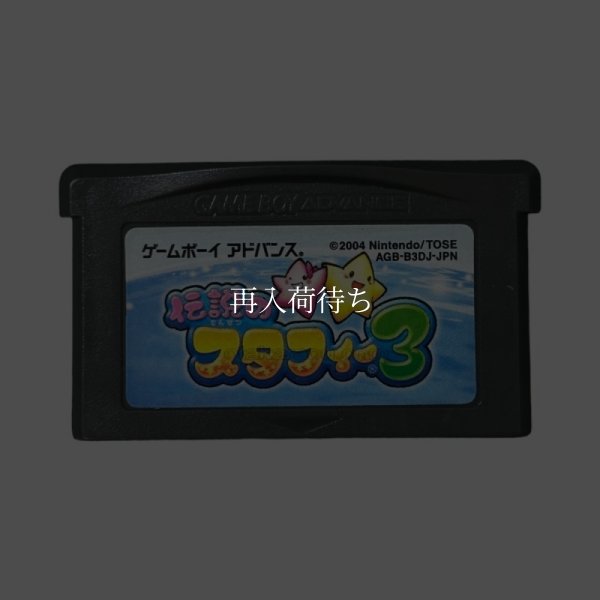 伝説のスタフィー3 ゲームボーイアドバンスソフト / 端子清掃済み 動作確認済み / The Legendary Starfy 3 Game Boy Advance Game Tested & Working
