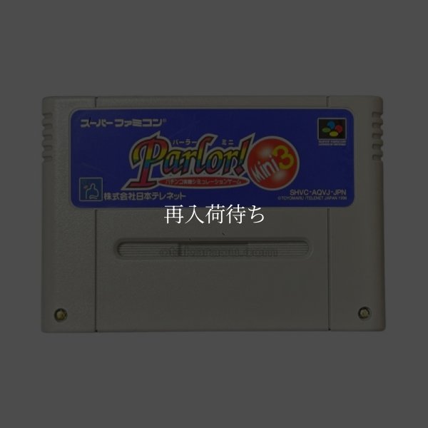スーパーファミコンソフト パーラーミニ3