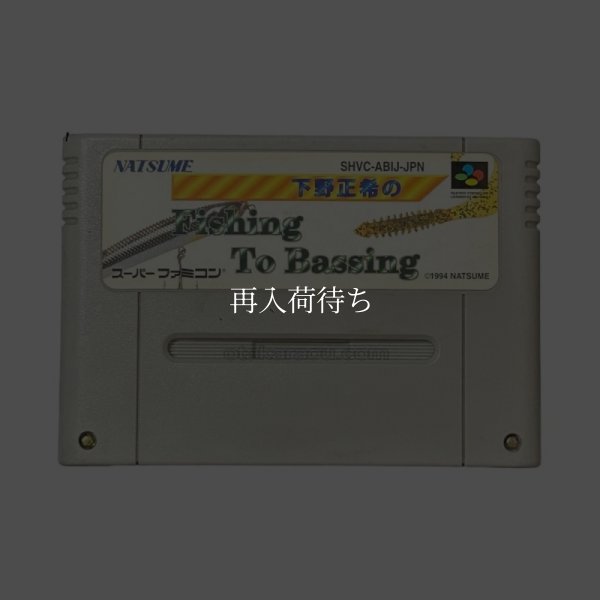 スーパーファミコンソフト  下野正希のFishing To Bassing