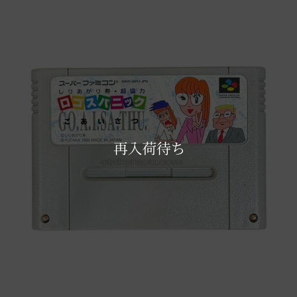 ロゴス・パニック スーパーファミコンソフト / 端子清掃済み 動作確認済み / Logos Panic Super Famicom Game Tested & Working