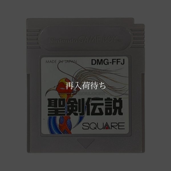 ゲームボーイソフト名作 聖剣伝説 －ファイナルファンタジー外伝－