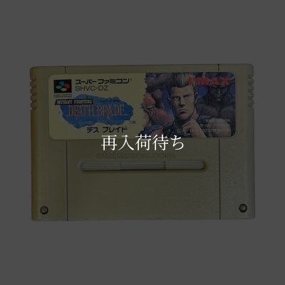 デスブレイド（訳アリ）を販売中｜レトロゲーム好き必見のSFCタイトル