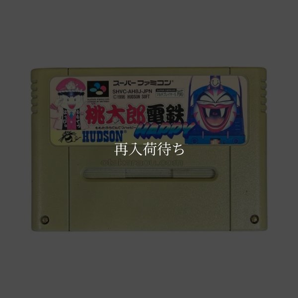 画像1: 桃太郎電鉄 HAPPY（ヤケ） (1)