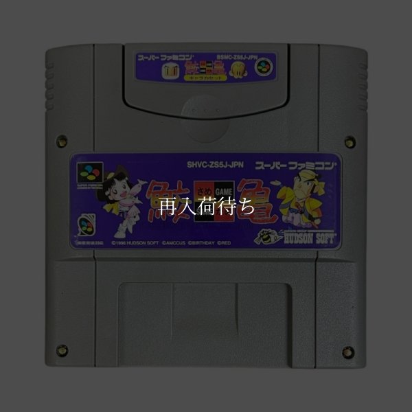 鮫亀 スーパーファミコンソフト / 端子清掃済み 動作確認済み / SameGame Super Famicom Game Tested & Working