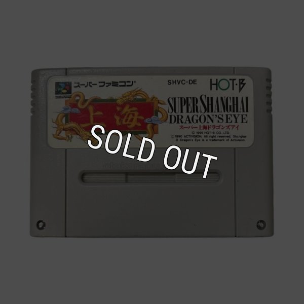 スーパーファミコンソフト  スーパー上海 ドラゴンズアイ