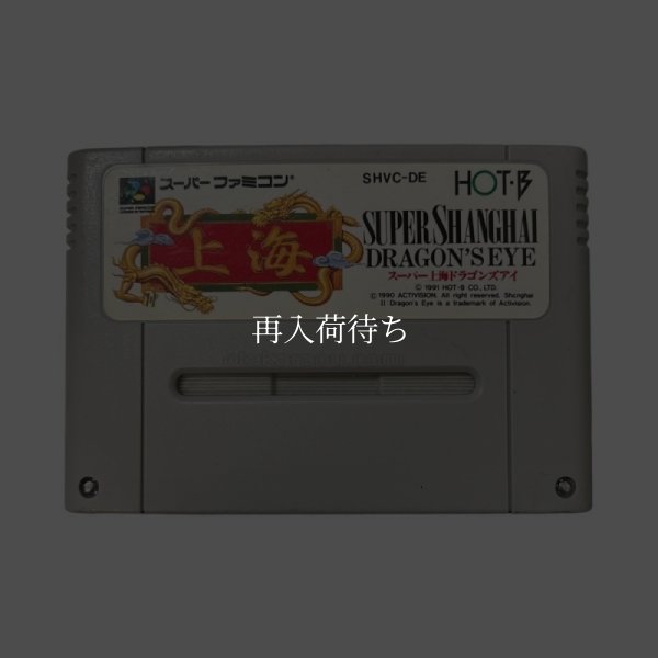 スーパーファミコンソフト  スーパー上海 ドラゴンズアイ