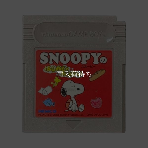 スヌーピーのはじめてのおつかい ゲームボーイソフト / 端子清掃済み 動作確認済み / Snoopy's Magic Show (First Errands) Game Boy Game Tested & Working