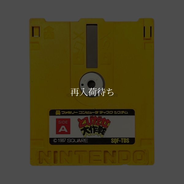 とびだせ大作戦 ディスクシステムソフト / 端子清掃済み 動作確認済み / The 3-D Battles of WorldRunner FDS Game Tested & Working