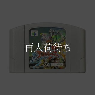 デュアルヒーローズ ニンテンドウ64ソフト カセットのみ (端子清掃済