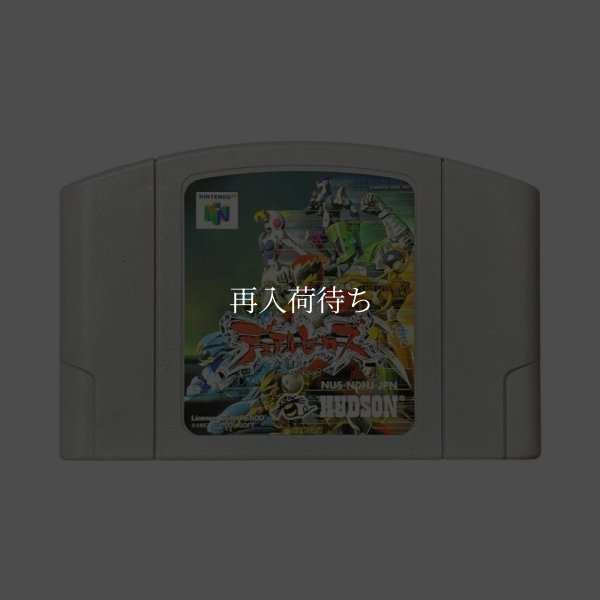 N64ソフト 中古 デュアルヒーローズ