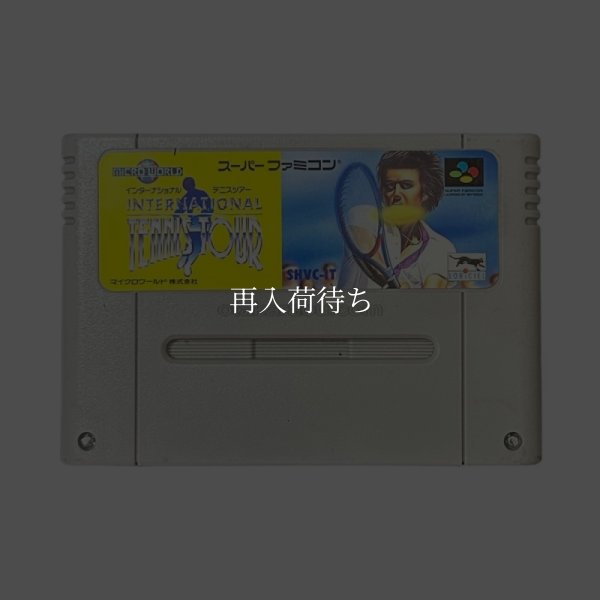インターナショナル テニスツアー スーパーファミコンソフト / 端子清掃済み 動作確認済み / インターナショナル テニスツアー Super Famicom Game Tested & Working