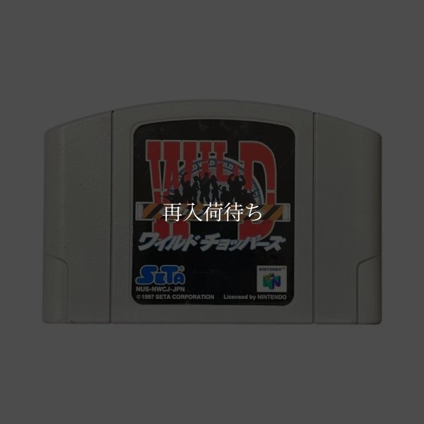 N64ソフト 中古 ワイルドチョッパーズ