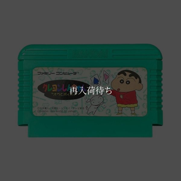 ファミコンソフト クレヨンしんちゃん