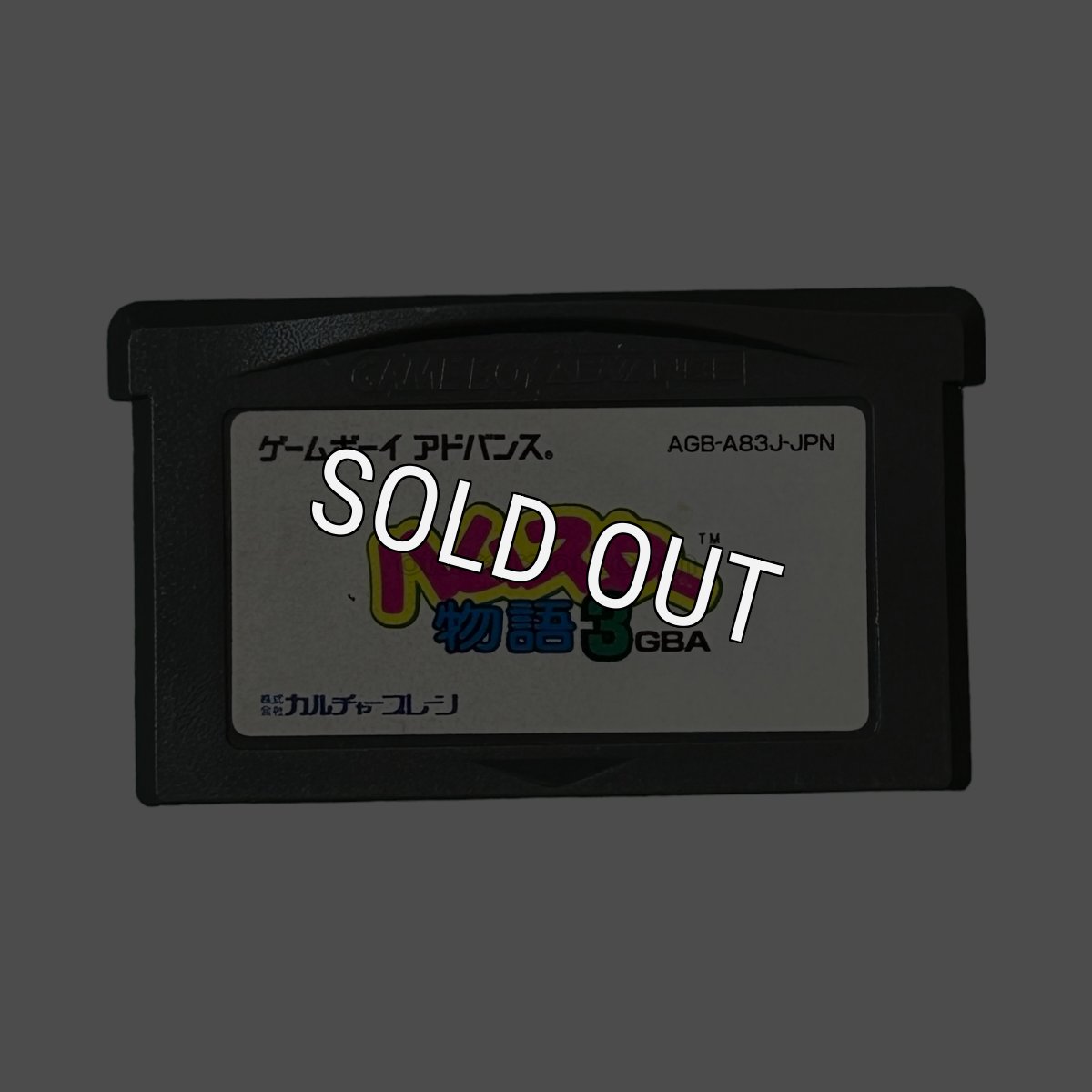 ゲームボーイアドバンスソフト 電池交換 ハムスター物語3 GBA
