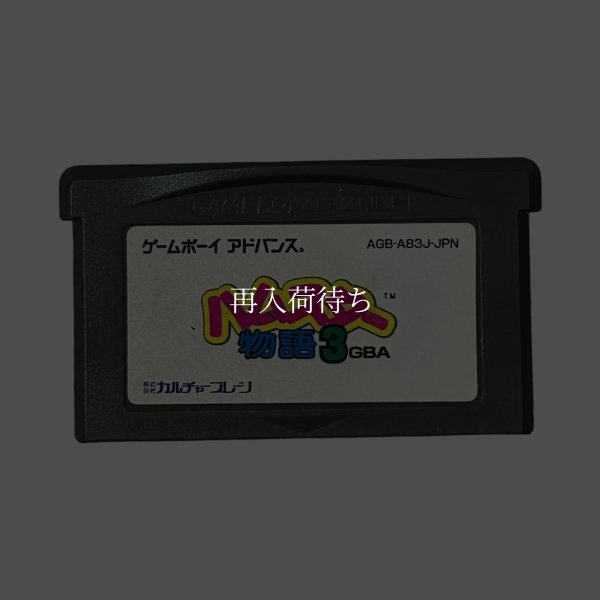 ハムスター物語3 GBA ゲームボーイアドバンスソフト / 端子清掃済み 動作確認済み / Hamster Monogatari 3 Game Boy Advance Game Tested & Working
