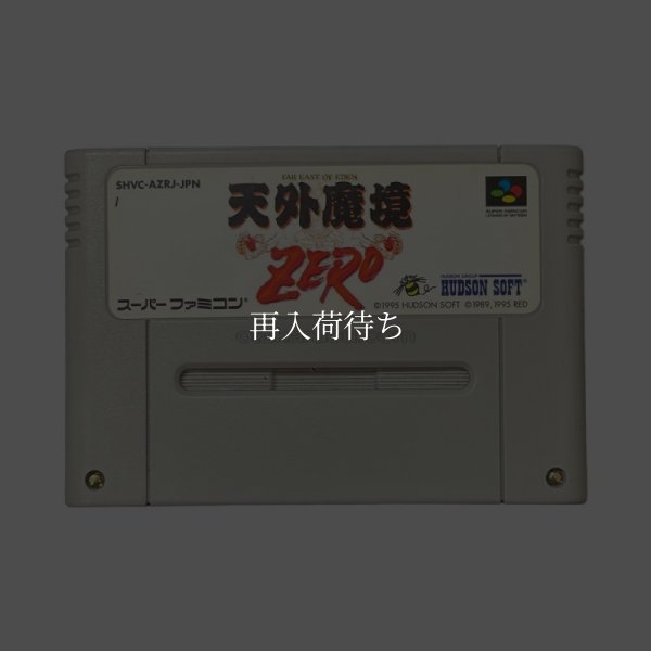 天外魔境ZERO スーパーファミコンソフト / 端子清掃済み 動作確認済み / Tengai Makyou Zero (Far East of Eden Zero) Super Famicom Game Tested & Working