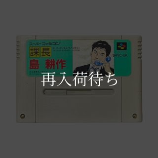 課長 島耕作 ソフトのみ スーパーファミコンソフト (新品電池交換可