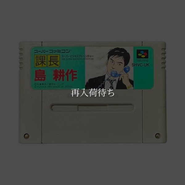 課長 島耕作 スーパーファミコンソフト / 端子清掃済み 動作確認済み / Kacho Shima Kosaku Super Famicom Game Tested & Working