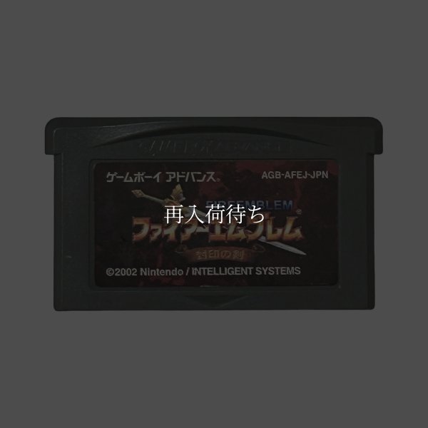 ファイアーエムブレム 封印の剣 ゲームボーイアドバンスソフト / 端子清掃済み 動作確認済み / Fire Emblem: The Binding Blade Game Boy Advance Game Tested & Working