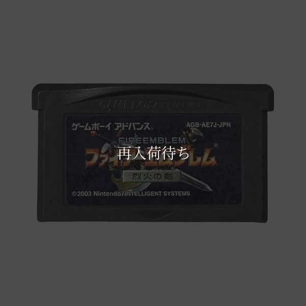 ファイアーエムブレム 烈火の剣 ゲームボーイアドバンスソフト / 端子清掃済み 動作確認済み / Fire Emblem (Blazing Blade) Game Boy Advance Game Tested & Working