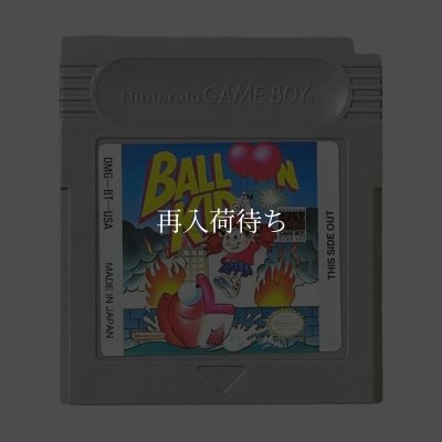 ゲームボーイ ソフト BALLOON KID (バルーンファイトGB) 中古 動作確認
