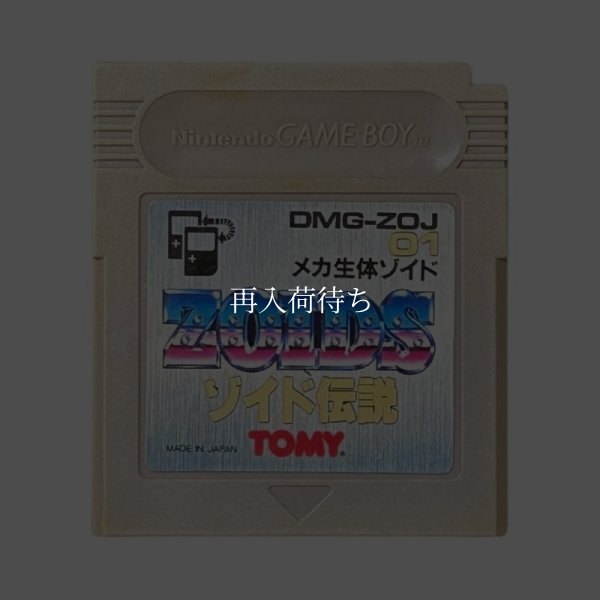 ZOIDS ゾイド伝説 ゲームボーイソフト / 端子清掃済み 動作確認済み / Zoids Densetsu Game Boy Game Tested & Working