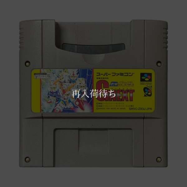 SDガンダムG NEXT スーパーファミコンソフト / 端子清掃済み 動作確認済み / SDガンダムG NEXT Super Famicom Game Tested & Working