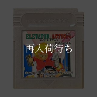 エレベーターアクション ゲームボーイソフト カセットのみ (端子清掃済