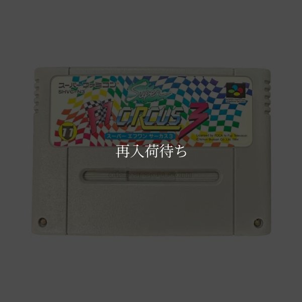 スーパーF-1サーカス3 (スーパーエフワンサーカス3) スーパーファミコンソフト / 端子清掃済み 動作確認済み / スーパーF-1サーカス3 (スーパーエフワンサーカス3) Super Famicom Game Tested & Working