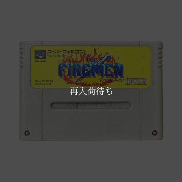 スーパーファミコンソフト  ザ・ファイヤーメン