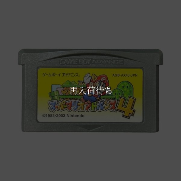 スーパーマリオアドバンス4 ゲームボーイアドバンスソフト / 端子清掃済み 動作確認済み / Super Mario Advance 4: Super Mario Bros. 3 Game Boy Advance Game Tested & Working