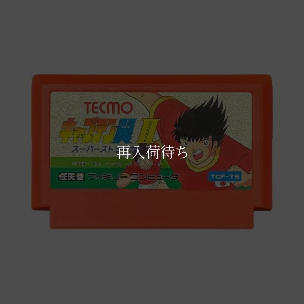 キャプテン翼II ファミコンソフト / 端子清掃済み 動作確認済み / Captain Tsubasa II Famicom Game Tested & Working