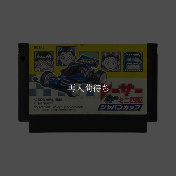 レーサーミニ四駆 ファミコンソフト / 端子清掃済み 動作確認済み / Racer Mini 4wd Famicom Game Tested & Working