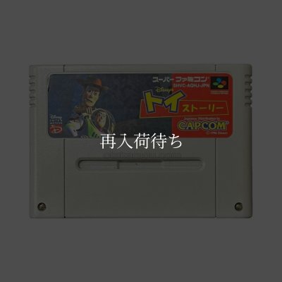 スーパーファミコンソフト  トイストーリー