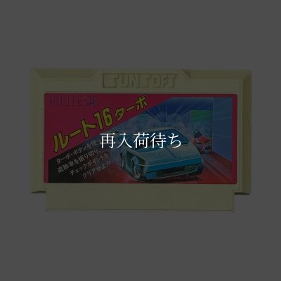 ルート16ターボ ファミコンソフト カセットのみ (端子清掃済) 中古