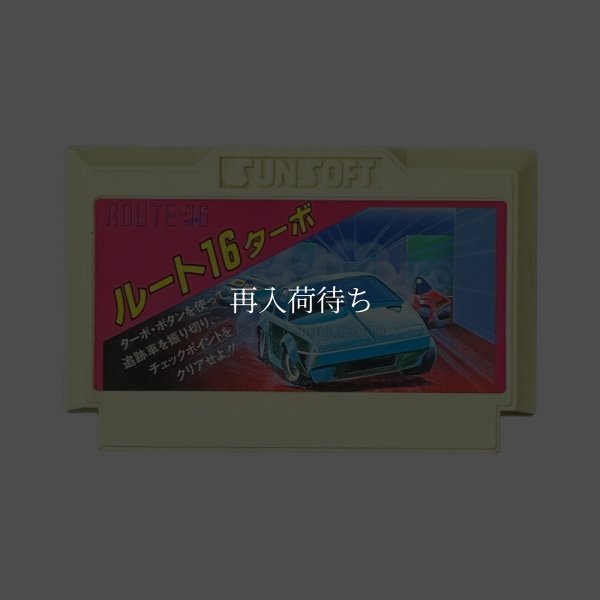 ルート16ターボ ファミコンソフト / 端子清掃済み 動作確認済み / Route 16 Turbo Famicom Game Tested & Working