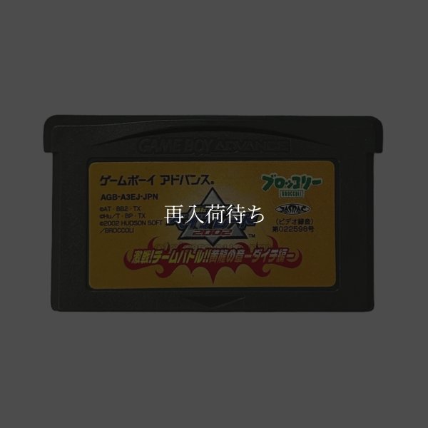 爆転シュート ベイブレード2002 激戦!チームバトル!! 黄龍の章 -ダイチ編- ゲームボーイアドバンスソフト / 端子清掃済み 動作確認済み / Beyblade 2002 Game Boy Advance Game Tested & Working