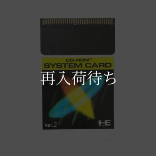 システムカード Ver.2.1 PCエンジンソフト ソフトのみ (端子清掃済