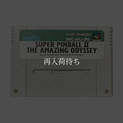 スーパーピンボールII スーパーファミコンソフト / 端子清掃済み 動作確認済み / Super Pinball II Super Famicom Game Tested & Working