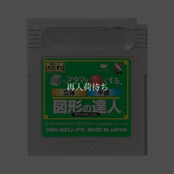 合格ボーイシリーズ □いアタマを○くする (シカクいアタマをマルくする) 図形の達人 ゲームボーイソフト / 端子清掃済み 動作確認済み / Goukaku Boy Series Game Boy Game Tested & Working