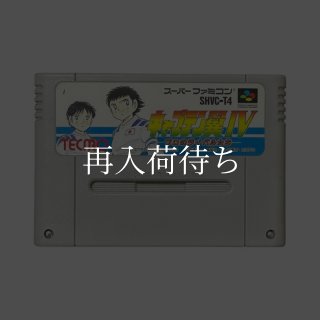 キャプテン翼IV ソフトのみ スーパーファミコンソフト (新品電池交換可