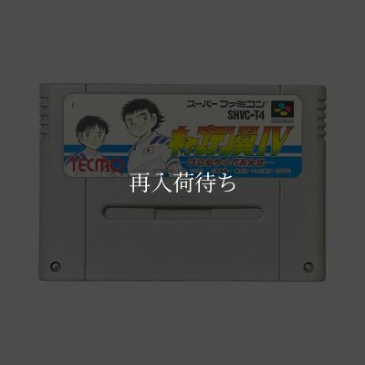 ★新品未開封　キャプテン翼Ⅳ  スーパーファミコン　SFC キャプテン翼IV ソフトのみ スーパーファミコンソフト (新品電池交換可